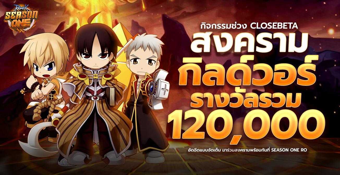 กิจกรรม สงคราม Guild War [ ช่วง CBT ] แจกมูลค่ารวม 120,000 บาท
